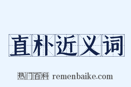 直朴近义词是什么意思的图片